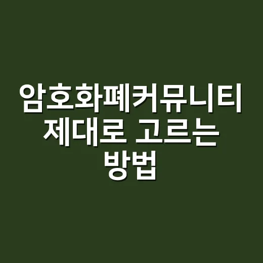 암호화폐커뮤니티 제대로 고르는 방법, 초보자가 먼저 봐야 할 것들 - 요약