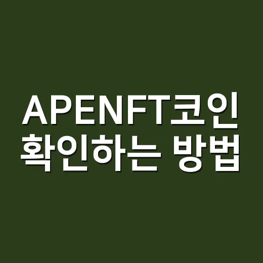 APENFT코인 확인하는 방법, AINFT 전환부터 유통량까지 이렇게 보세요 - 요약