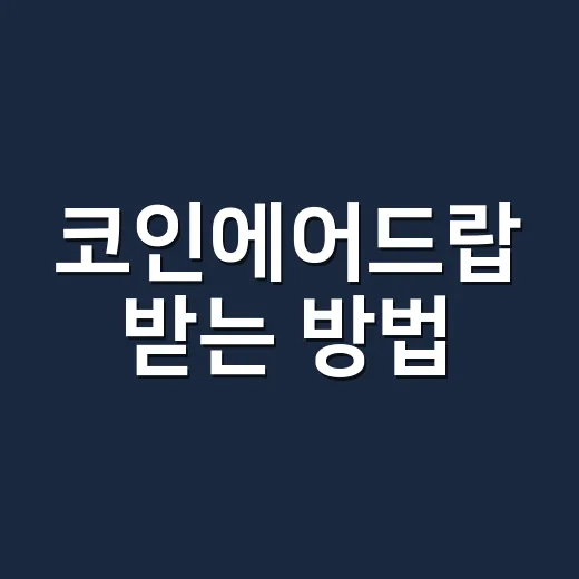 코인에어드랍 받는 방법, 초보자가 지갑부터 기록까지 챙기는 순서 - 요약