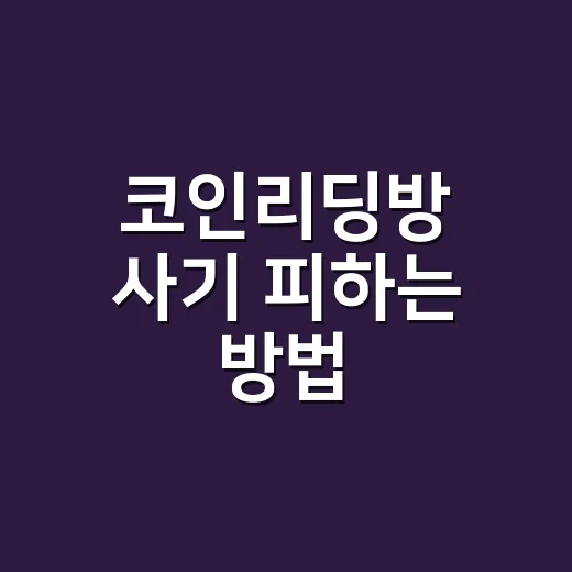 코인리딩방 사기 피하는 방법, 입금 전 5분 점검법 - 요약