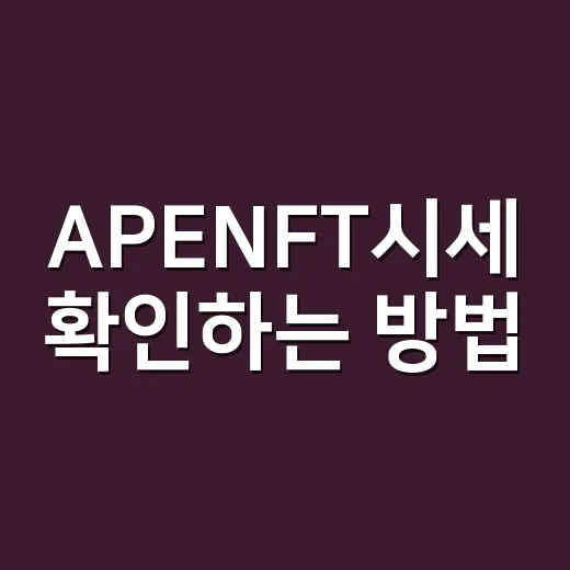 APENFT시세 확인하는 방법, 초보자는 이렇게 보면 편합니다 - 요약