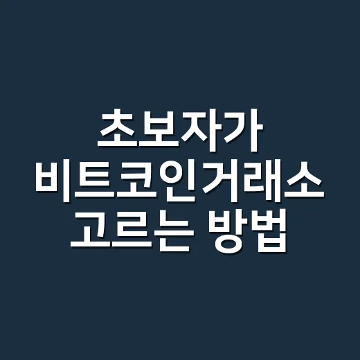 초보자가 비트코인거래소 고르는 방법, 가입 전 이 6가지만 확인하세요 - 요약
