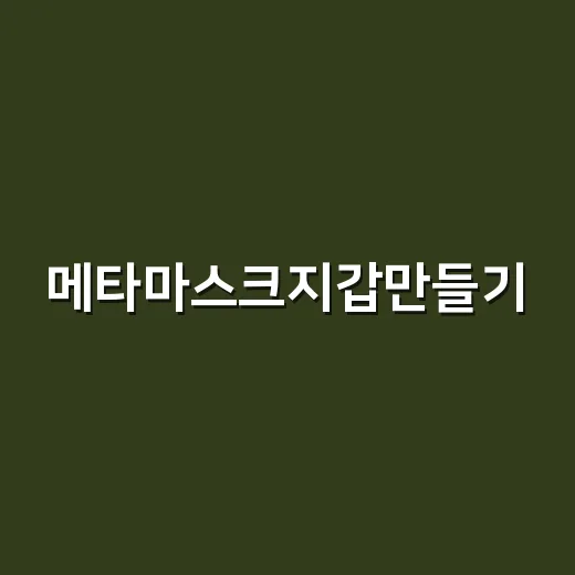 메타마스크지갑만들기, 초보자가 실수 없이 시작하는 방법 - 요약