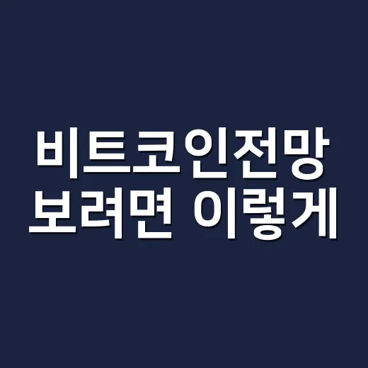 비트코인전망 보려면 이렇게: 초보자도 따라가는 5가지 체크법 - 요약