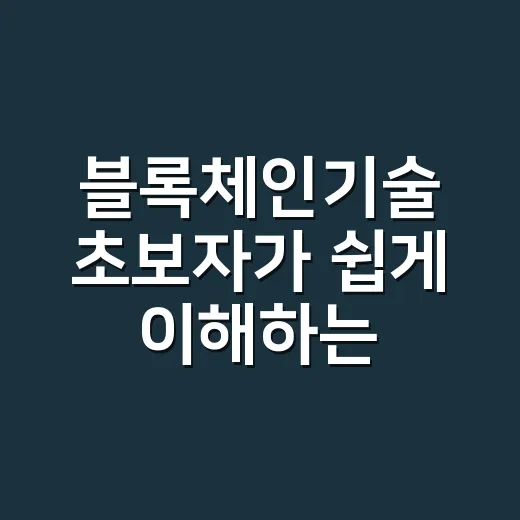 블록체인기술 초보자가 쉽게 이해하는 방법 - 요약