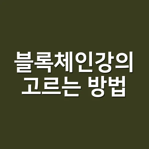 블록체인강의 고르는 방법, 초보자는 이렇게 시작하면 덜 헤맵니다 - 요약