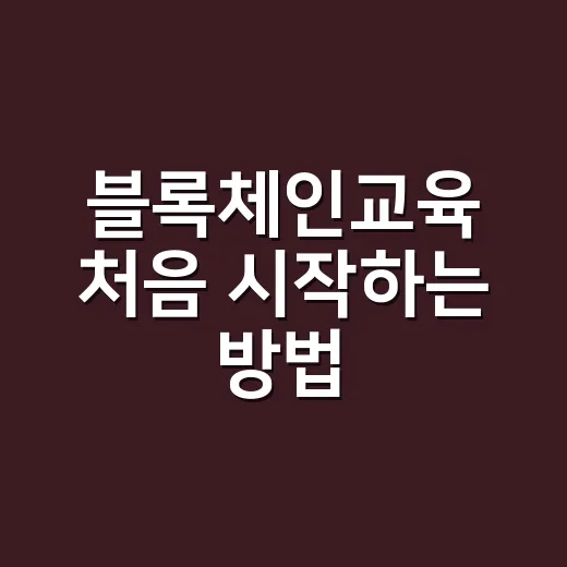 블록체인교육 처음 시작하는 방법, 초보자는 이렇게 배우면 덜 헤맵니다 - 요약