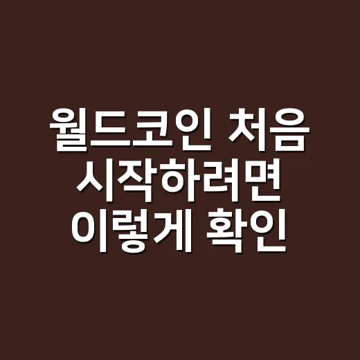 월드코인 처음 시작하려면 이렇게 확인하세요 - 요약