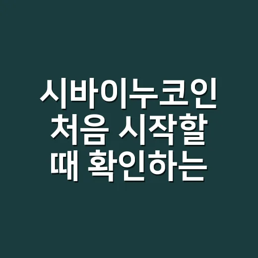 시바이누코인 처음 시작할 때 확인하는 방법 - 요약