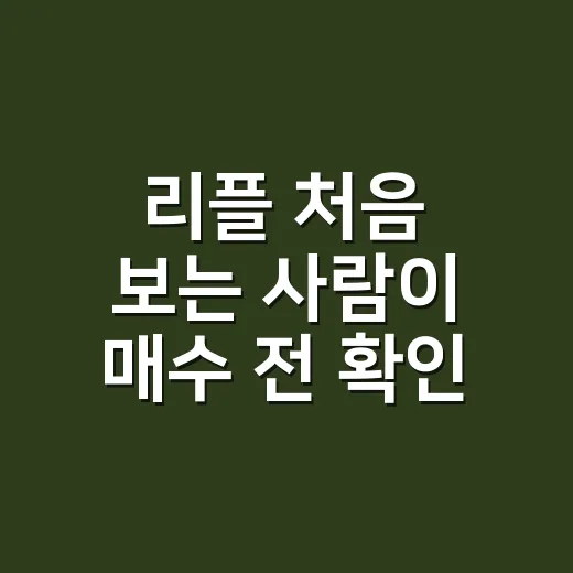 리플 처음 보는 사람이 매수 전 확인하는 방법 - 요약