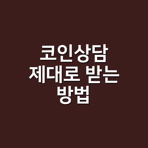 코인상담 제대로 받는 방법, 초보자가 먼저 확인할 것들 - 요약