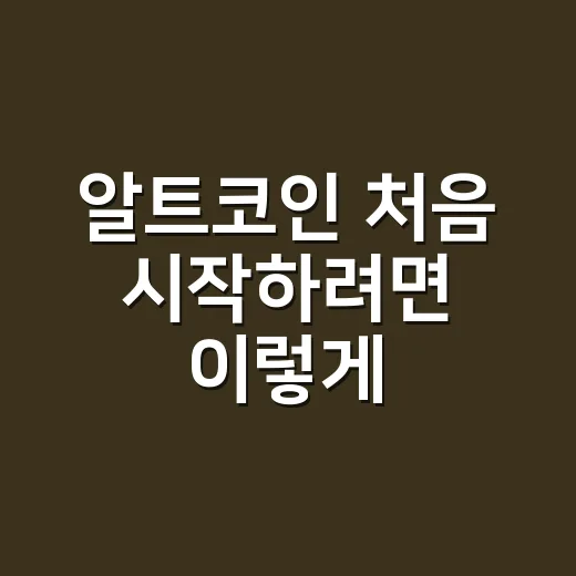 알트코인 처음 시작하려면 이렇게, 손실부터 줄이는 방법 - 요약