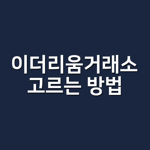 이더리움거래소 고르는 방법, 처음이면 이렇게 확인하세요 - 요약