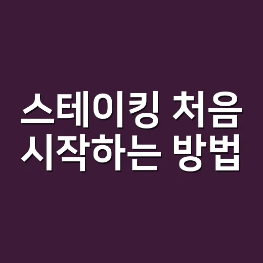 스테이킹 처음 시작하는 방법, 보상보다 먼저 봐야 할 것들 - 요약