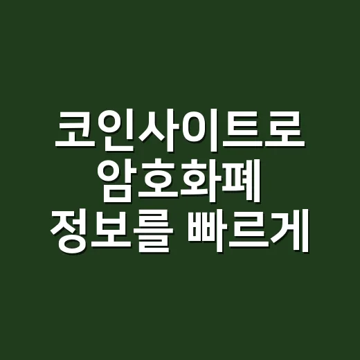 코인사이트로 암호화폐 정보를 빠르게 읽는 방법 - 요약