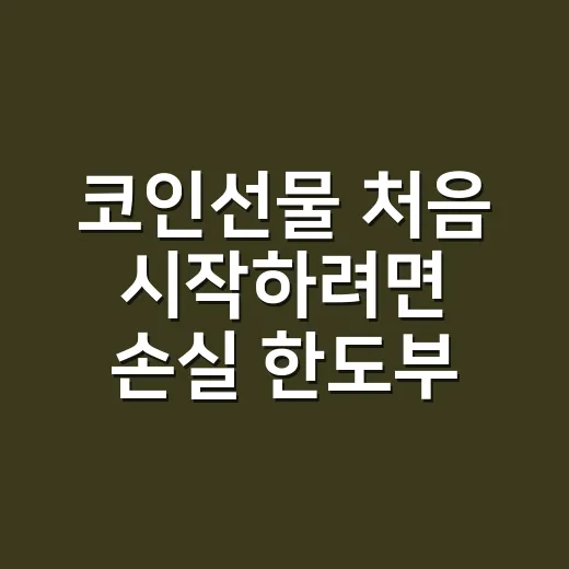 코인선물 처음 시작하려면 손실 한도부터 잡는 방법 - 요약