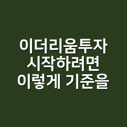 이더리움투자 시작하려면 이렇게 기준을 잡는 방법 - 요약