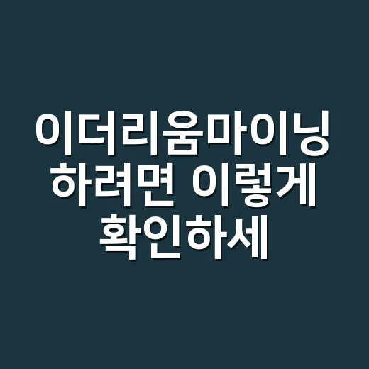 이더리움마이닝 하려면 이렇게 확인하세요: 초보자를 위한 현실 체크 방법 - 요약