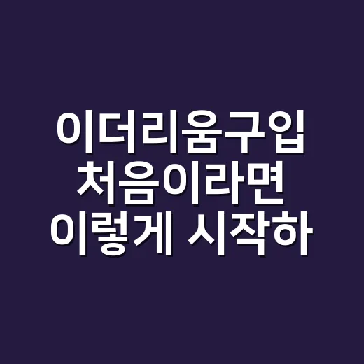 이더리움구입 처음이라면 이렇게 시작하는 방법 - 요약
