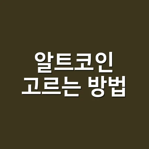 알트코인 고르는 방법, 초보자가 손실을 줄이려면 이렇게 - 요약