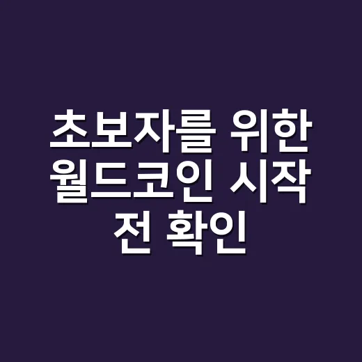 초보자를 위한 월드코인 시작 전 확인하는 방법 - 요약