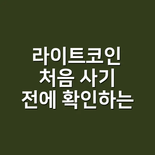 라이트코인 처음 사기 전에 확인하는 방법 - 요약