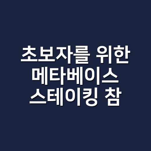 초보자를 위한 메타베이스 스테이킹 참여 방법 - 요약