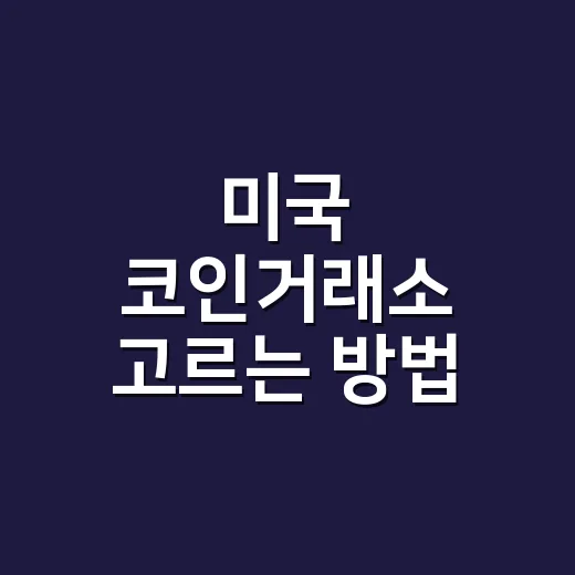 미국 코인거래소 고르는 방법, 초보자는 이렇게 확인하세요 - 요약