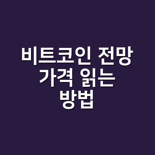 비트코인 전망 가격 읽는 방법: 초보자가 먼저 보는 5가지 신호 - 요약