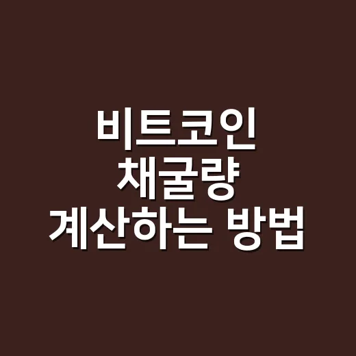 비트코인 채굴량 계산하는 방법, 하루에 몇 개나 나올까? - 요약