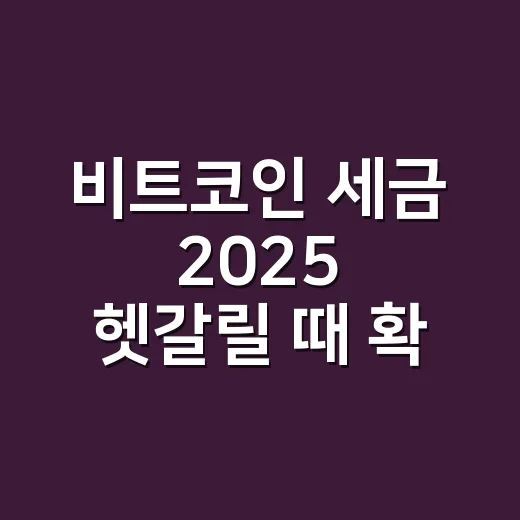 비트코인 세금 2025 헷갈릴 때 확인하는 방법 - 요약