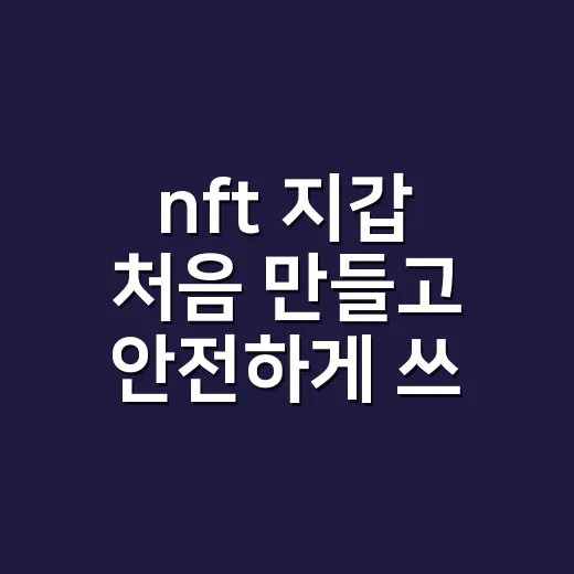 nft 지갑 처음 만들고 안전하게 쓰는 방법 - 요약