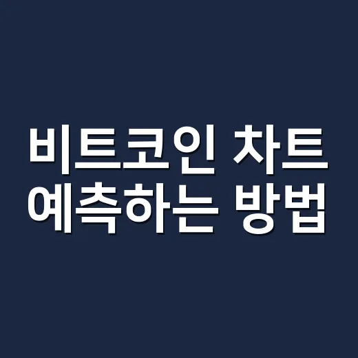 비트코인 차트 예측하는 방법, 초보자는 이렇게 보면 됩니다 - 요약
