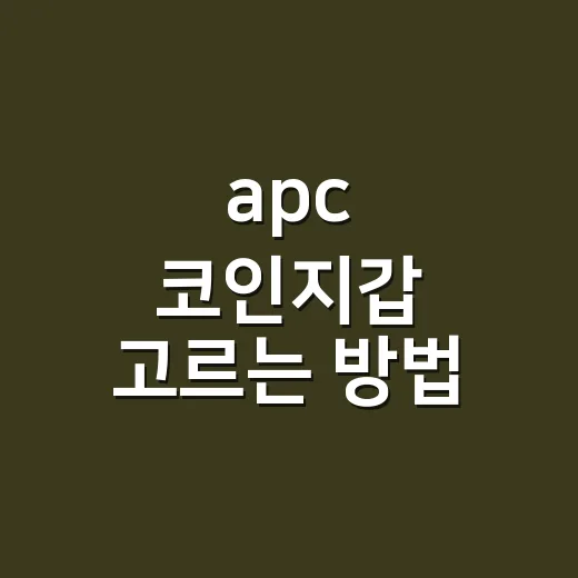 apc 코인지갑 고르는 방법, 작지만 오래 쓰는 지갑 선택법 - 요약