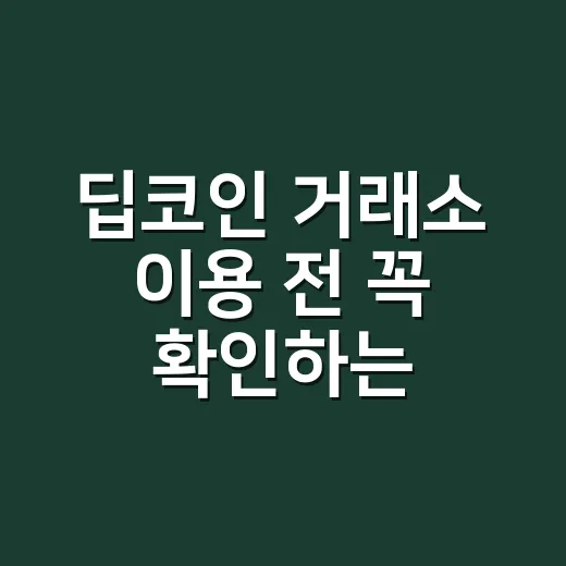 딥코인 거래소 이용 전 꼭 확인하는 방법 - 요약