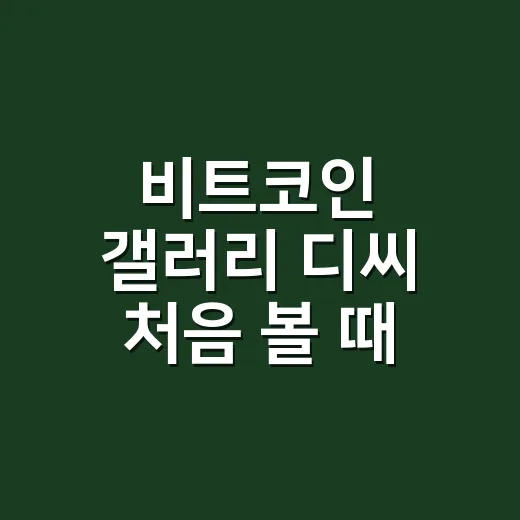 비트코인 갤러리 디씨 처음 볼 때 덜 흔들리는 방법 - 요약