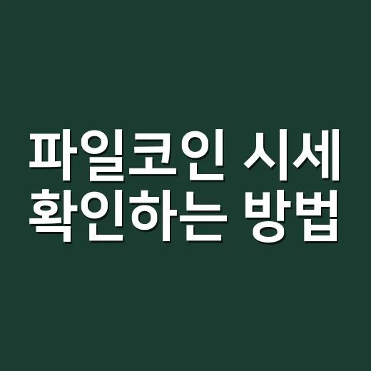 파일코인 시세 확인하는 방법, 초보자는 이렇게 보면 편합니다 - 요약