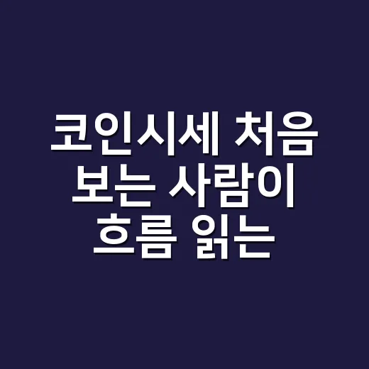 코인시세 처음 보는 사람이 흐름 읽는 방법 - 요약