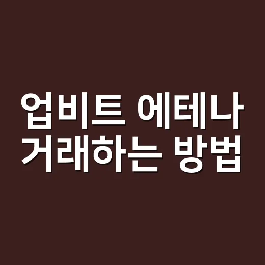 업비트 에테나 거래하는 방법, ENA 초보자가 먼저 보는 체크리스트 - 요약