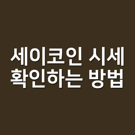 세이코인 시세 확인하는 방법, 원화 가격만 보면 놓치는 것들 - 요약