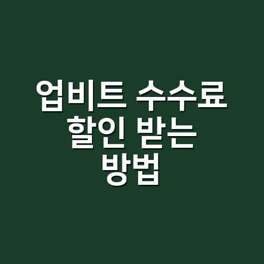 업비트 수수료 할인 받는 방법, 원화·BTC·USDT 마켓별로 확인하기 - 요약