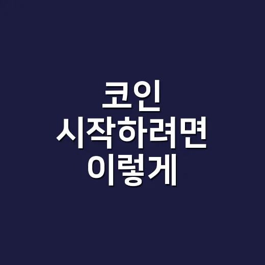 코인 시작하려면 이렇게: 초보자가 손해를 줄이는 방법 - 요약