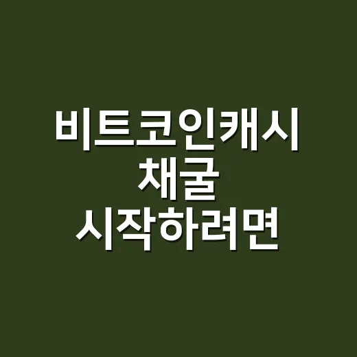 비트코인캐시 채굴 시작하려면 이렇게 계산부터 잡으세요 - 요약