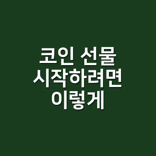 코인 선물 시작하려면 이렇게: 초보자가 먼저 확인할 것들 - 요약