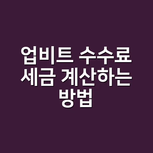 업비트 수수료 세금 계산하는 방법, 매도 전에 이렇게 보면 편합니다 - 요약