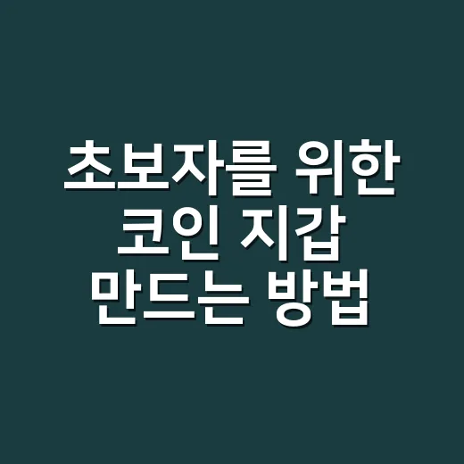 초보자를 위한 코인 지갑 만드는 방법, 처음엔 이렇게 시작하세요 - 요약