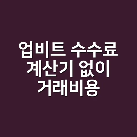 업비트 수수료 계산기 없이 거래비용 계산하는 방법 - 요약