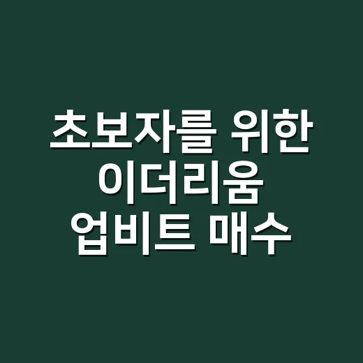 초보자를 위한 이더리움 업비트 매수 방법 - 요약