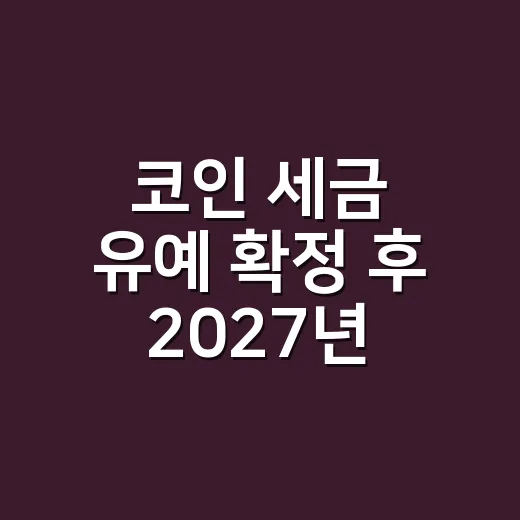 코인 세금 유예 확정 후 2027년 과세 준비하는 방법 - 요약