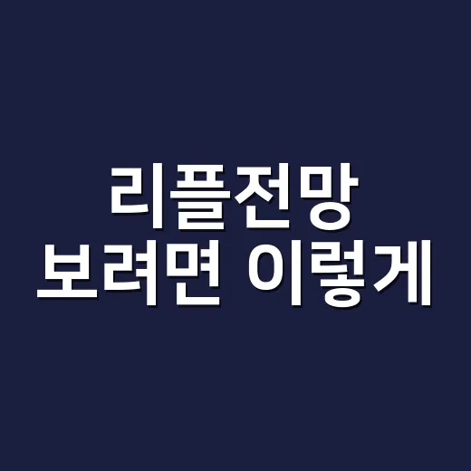 리플전망 보려면 이렇게: 초보자를 위한 XRP 체크 방법 - 요약